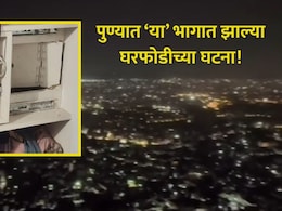 Pune News : पुण्यातील 'या' भागातील घरांवर चोरट्यांची नजर, उच्चभ्रू अपार्टमेंटमध्ये चोरट्यांनी टाळा तोडला अन्..