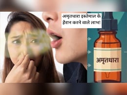 मुंह की बदबू से लेकर दांत दर्द को दूर करने तक, इन लोगों के लिए वरदान से कम नहीं अमृतधारा का इस्तेमाल