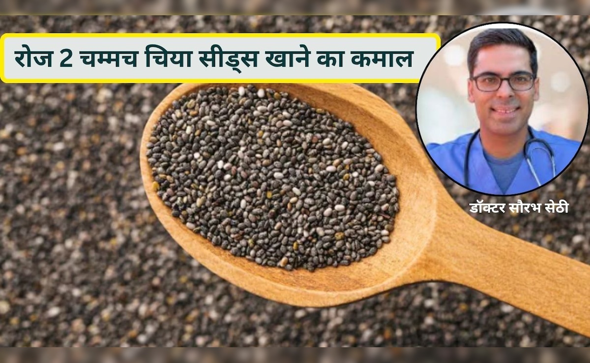 छोटे से चिया सीड्स का बड़ा कमाल!  सिर्फ 14 दिन में पाचन, दिल और ब्लड शुगर पर जबरदस्त असर, जानिए डॉक्टर की सलाह