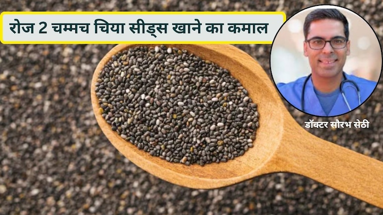 छोटे से चिया सीड्स का बड़ा कमाल!  सिर्फ 14 दिन में पाचन, दिल और ब्लड शुगर पर जबरदस्त असर, जानिए डॉक्टर की सलाह