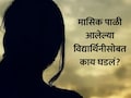 Nashik News: मासिक पाळी आलेल्या विद्यार्थीनीसोबत घडला विचित्र प्रकार, पेपर सुरु असताना वर्गात काय घडलं?