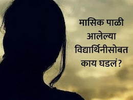 Nashik News: मासिक पाळी आलेल्या विद्यार्थीनीसोबत घडला विचित्र प्रकार, पेपर सुरु असताना वर्गात काय घडलं?