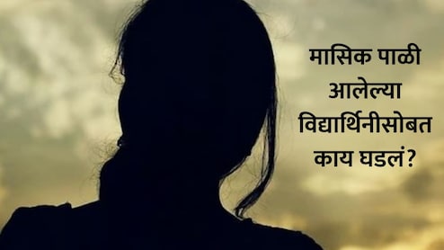 Nashik News: मासिक पाळी आलेल्या विद्यार्थीनीसोबत घडला विचित्र प्रकार, पेपर सुरु असताना वर्गात काय घडलं?