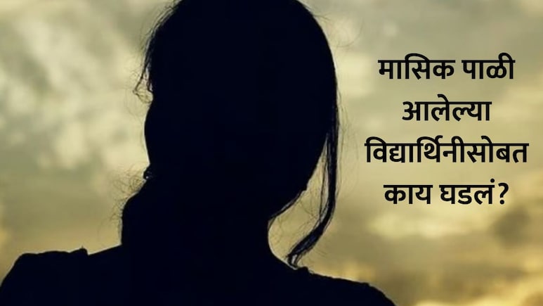 Nashik News: मासिक पाळी आलेल्या विद्यार्थीनीसोबत घडला विचित्र प्रकार, पेपर सुरु असताना वर्गात काय घडलं?