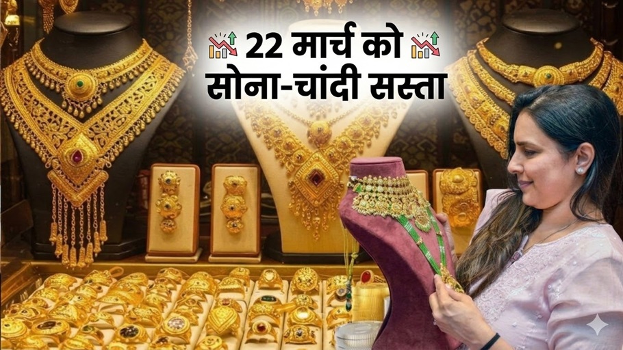 Gold Silver Prices Drop: कमाल हो गया! भरभरा कर गिरा सोना, चांदी भी 2.33 लाख से सस्&zwj;ती हो गई, आज 22 मार्च को क्&zwj;या भाव है गोल्&zwj;ड-सिल्&zwj;वर