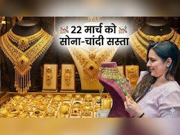 Gold Silver Prices Drop: कमाल हो गया! भरभरा कर गिरा सोना, चांदी भी 2.33 लाख से सस्&zwj;ती हो गई, आज 22 मार्च को क्&zwj;या भाव है गोल्&zwj;ड-सिल्&zwj;वर