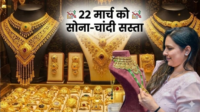 Gold Silver Prices Drop: कमाल हो गया! भरभरा कर गिरा सोना, चांदी भी 2.33 लाख से सस्&zwj;ती हो गई, आज 22 मार्च को क्&zwj;या भाव है गोल्&zwj;ड-सिल्&zwj;वर