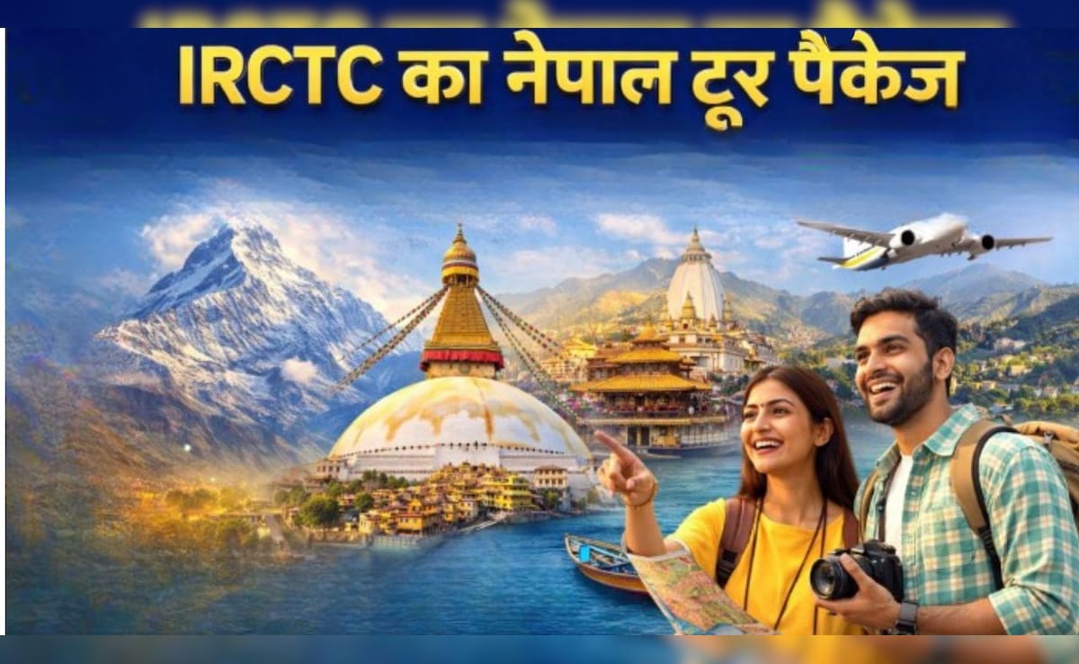 IRCTC लेकर आया नेपाल घूमने का मौका, जानें कितना आएगा खर्च और बुकिंग की पूरी जानकारी