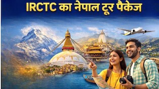 IRCTC लेकर आया नेपाल घूमने का मौका, जानें कितना आएगा खर्च और बुकिंग की पूरी जानकारी