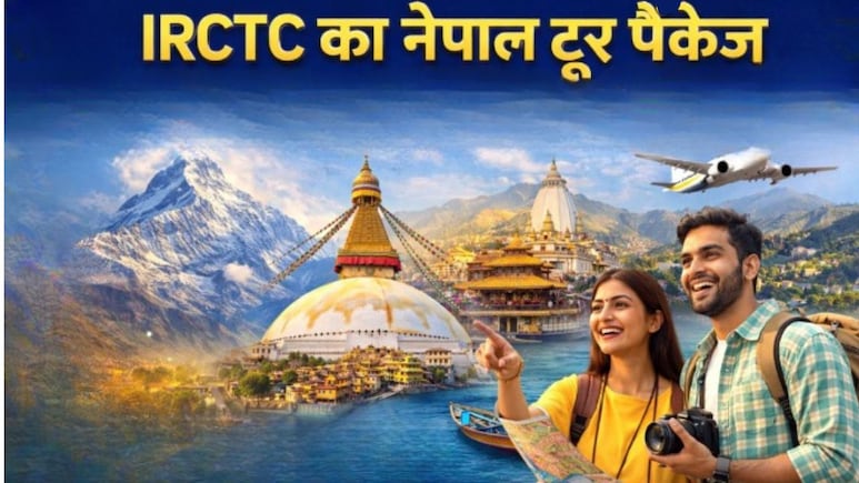 IRCTC लेकर आया नेपाल घूमने का मौका, जानें कितना आएगा खर्च और बुकिंग की पूरी जानकारी