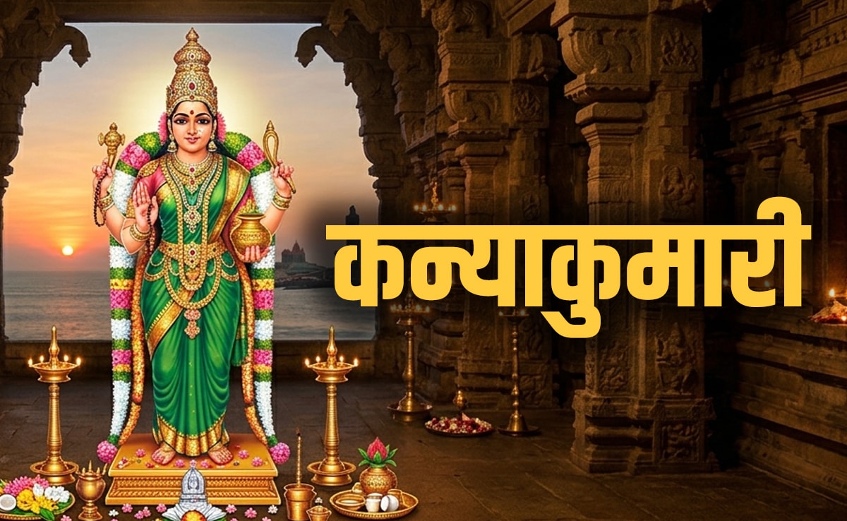 Kanyakumari: दक्षिण के इस शक्तिपीठ को क्यों कहते हैं कन्या कुमारी? जानें पौराणिक कथा और धार्मिक महत्व 