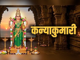 Kanyakumari: दक्षिण के इस शक्तिपीठ को क्यों कहते हैं कन्या कुमारी? जानें पौराणिक कथा और धार्मिक महत्व&nbsp;