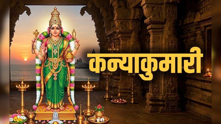 Kanyakumari: दक्षिण के इस शक्तिपीठ को क्यों कहते हैं कन्या कुमारी? जानें पौराणिक कथा और धार्मिक महत्व&nbsp;