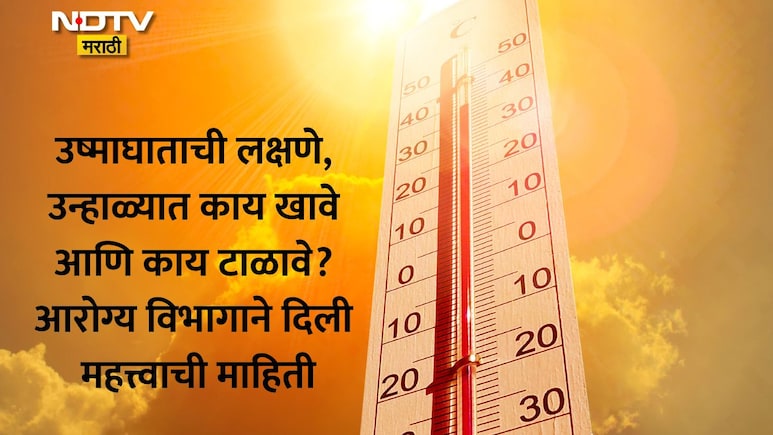 Heatwave: सावधान! पुणे मुंबईसह राज्याचा पारा 40 पार; उष्माघातापासून बचाव करण्यासाठी काय करावे आणि काय करू नये?
