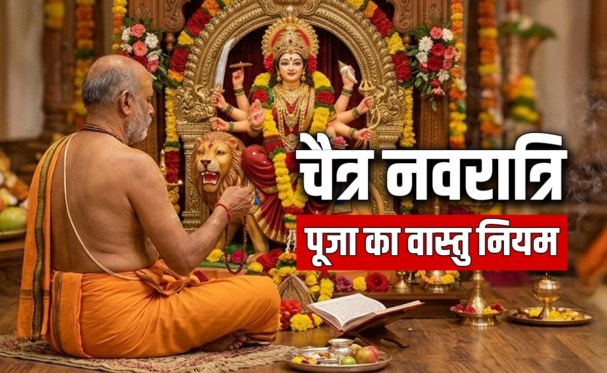 Chaitra Navratri 2026: किस दिशा में करें देवी की पूजा और कहां जलाएं अखंड दीप, जानें नवरात्रि पूजा का वास्तु नियम