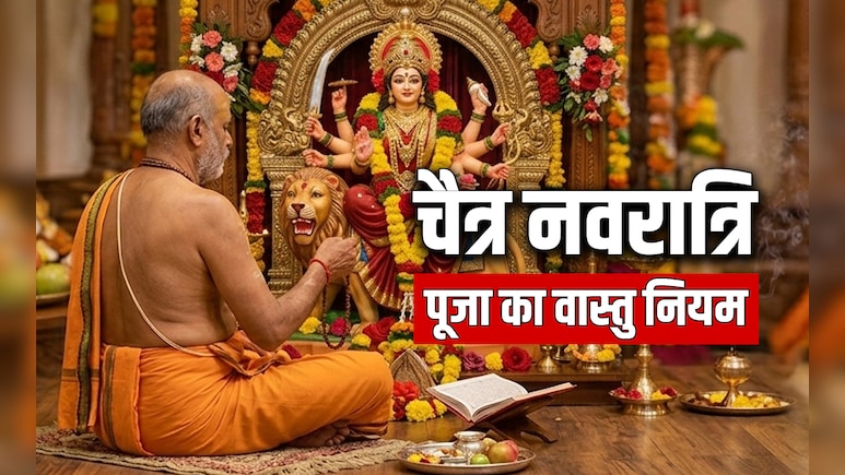 Chaitra Navratri 2026: किस दिशा में करें देवी की पूजा और कहां जलाएं अखंड दीप, जानें नवरात्रि पूजा का वास्तु नियम