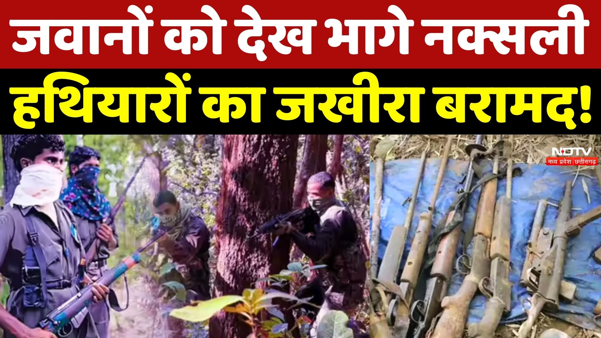 Naxal News: जवानों को देख भागे Naxalites, हथियार का जखीरा बरामद!