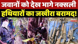 Naxal News: जवानों को देख भागे Naxalites, हथियार का जखीरा बरामद!