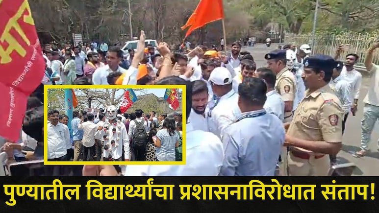 Pune News : 5 लाख विद्यार्थ्यांचे निकाल प्रलंबित, सावित्रीबाई फुले विद्यापीठात काय घडलंय? विद्यार्थी रस्त्यावर