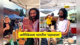 Success story: नोकरी गेली तरी मानली नाही हार! आता अमेरिकेत 780 रुपयांना विकतो एक चहा, IITian चहावाला