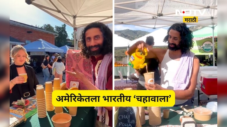 Success story: नोकरी गेली तरी मानली नाही हार! आता अमेरिकेत 780 रुपयांना विकतो एक चहा, IITian चहावाला