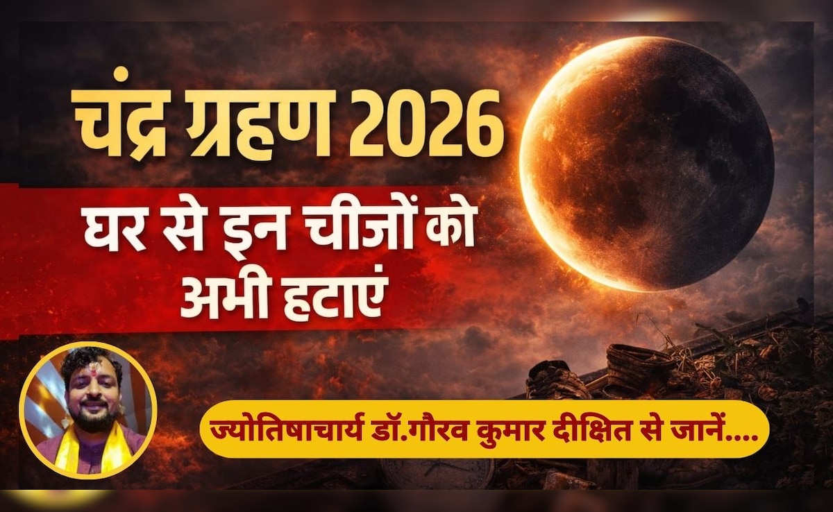 Chandra Grahan 2026: सूतक काल से पहले घर से हटाएं ये चीजें, ज्योतिषाचार्य से जानें शुभ-अशुभ प्रभाव