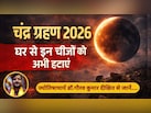 Chandra Grahan 2026: सूतक काल से पहले घर से हटाएं ये चीजें, ज्योतिषाचार्य से जानें शुभ-अशुभ प्रभाव