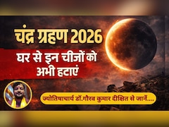Chandra Grahan 2026: सूतक काल से पहले घर से हटाएं ये चीजें, ज्योतिषाचार्य से जानें शुभ-अशुभ प्रभाव