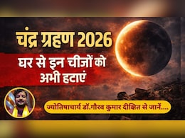Chandra Grahan 2026: सूतक काल से पहले घर से हटाएं ये चीजें, ज्योतिषाचार्य से जानें शुभ-अशुभ प्रभाव