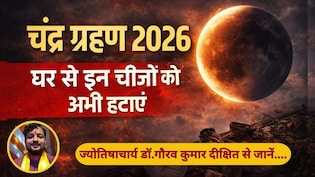 Chandra Grahan 2026: सूतक काल से पहले घर से हटाएं ये चीजें, ज्योतिषाचार्य से जानें शुभ-अशुभ प्रभाव