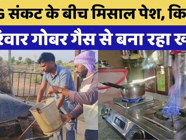 LPG Cylinder Crisis: Rajasthan का किसान परिवार Dung Gas से बना रहा खाना | Top News | Viral Video