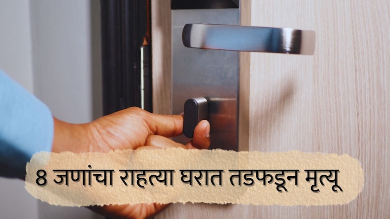 Smart Lock Safety : वीज गेली अन् दरवाजा उघडलाच नाही, 8 जीवांचा तडफडून मृत्यू; लॉक लावताना या गोष्टी विसरू नका