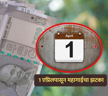 1 एप्रिलपासून महागाईचा झटका! कार, टीव्ही आणि फ्रीजसह अनेक वस्तूंच्या किमतीत होणार मोठी वाढ