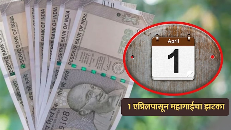 1 एप्रिलपासून महागाईचा झटका! कार, टीव्ही आणि फ्रीजसह अनेक वस्तूंच्या किमतीत होणार मोठी वाढ