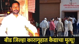 Beed News : बीडमध्ये खळबळ! वाल्मिक कराड असलेल्या कारागृहात एका कैद्याचा मृत्यू, काय घडलं?