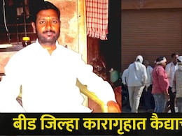 Beed News : बीडमध्ये खळबळ! वाल्मिक कराड असलेल्या कारागृहात एका कैद्याचा मृत्यू, काय घडलं?