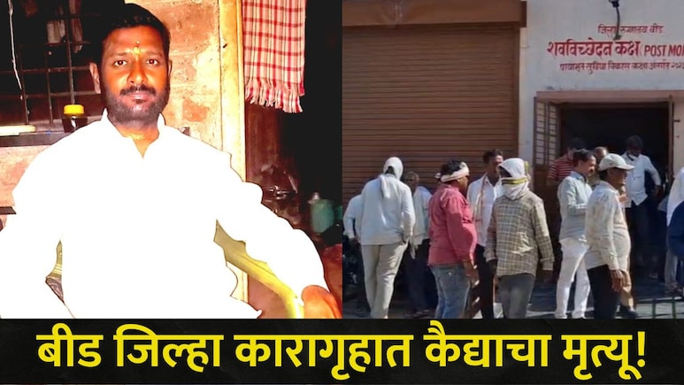 Beed News : बीडमध्ये खळबळ! वाल्मिक कराड असलेल्या कारागृहात एका कैद्याचा मृत्यू, काय घडलं?