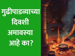 Amavasya March 2026 Date & Time: गुढीपाडव्याला अमावस्या आहे? जाणून घ्या अचूक तारीख, तर्पण-श्राद्धाची योग्य वेळ