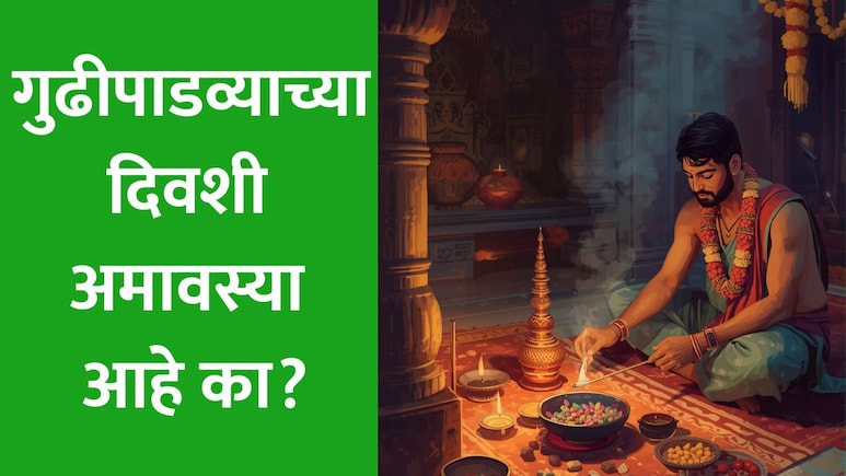 Amavasya March 2026 Date & Time: गुढीपाडव्याला अमावस्या आहे? जाणून घ्या अचूक तारीख, तर्पण-श्राद्धाची योग्य वेळ