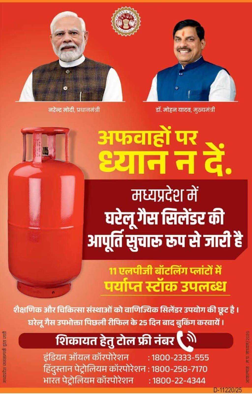 MP Gas Shortage: सरकार ने कहा- अफवाह से बचें