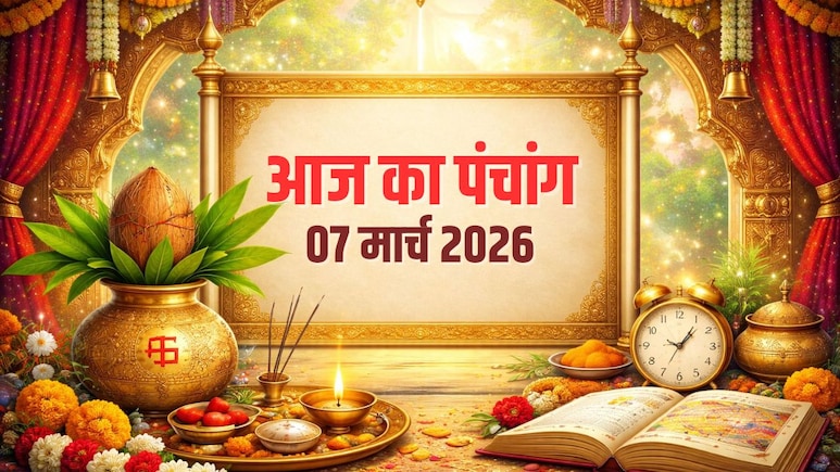 Aaj ka Panchang: 7 मार्च को बन रहा अमृतकाल और सर्वार्थ सिद्धि योग का संयोग, यहां जानिए राहुकाल समेत शनिवार का पूरा पंचांग