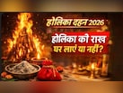होलिका दहन के बाद राख का क्या करना चाहिए? ज्योतिषाचार्य से जानें घर लाएं या नहीं