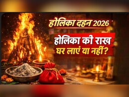 Holika Dahan 2026: होलिका दहन के बाद राख का क्या करना चाहिए? ज्योतिषाचार्य से जानें घर लाएं या नहीं