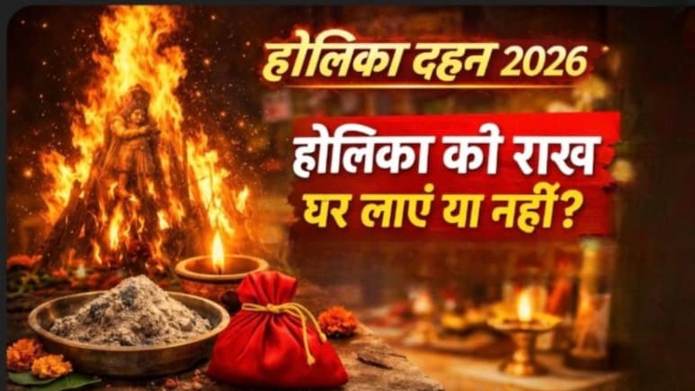 Holika Dahan 2026: होलिका दहन के बाद राख का क्या करना चाहिए? ज्योतिषाचार्य से जानें घर लाएं या नहीं
