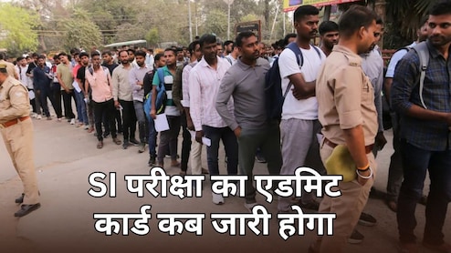 राजस्थान में 5-6 अप्रैल को होगा SI भर्ती परीक्षा, जानें एडमिट कार्ड जारी होने की तारीख और समय