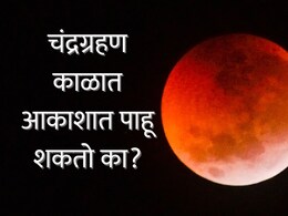 Chandra Grahan 2026 : चंद्रग्रहण काळात आकाशात पाहू शकतो का? ज्योतिषाचार्यांकडून शुभ-अशुभ परिणाम जाणून घेऊया