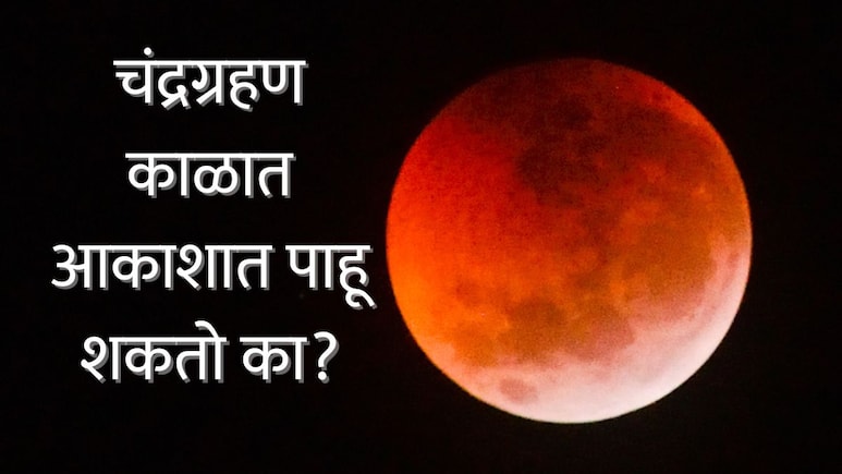Chandra Grahan 2026 : चंद्रग्रहण काळात आकाशात पाहू शकतो का? ज्योतिषाचार्यांकडून शुभ-अशुभ परिणाम जाणून घेऊया