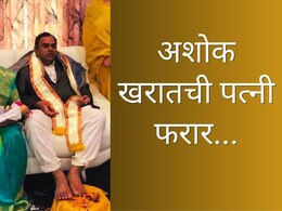 Nashik News : भोंदू अशोक खरातची पत्नी फरार; केव्हाही अटक होणार; SIT पथक नाशिकच्या घरी दाखल