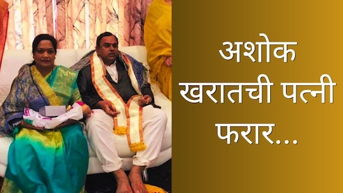 Nashik News : भोंदू अशोक खरातची पत्नी फरार; केव्हाही अटक होणार; SIT पथक नाशिकच्या घरी दाखल