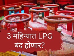 LPG Gas Cylinders : पुढील 3 महिन्यांत LPG बंद होणार? LPG सिलिंडर आणि PNG बद्दल सरकारचा काय आहे प्लान?&nbsp;